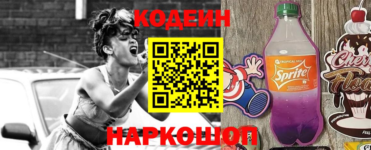 Кодеин Purple Drank Орск